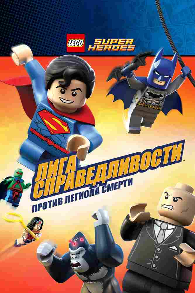 LEGO Супергерои DC Comics — Лига Справедливости: Атака Легиона Гибели 2015
