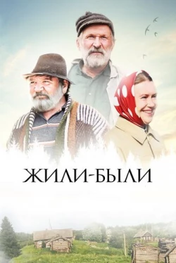 Жили-были (2017)