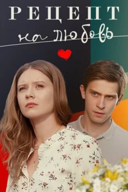 Рецепт на любовь (2023)