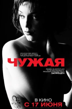 Чужая (2010)
