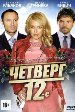 Четверг, 12-е (2012)