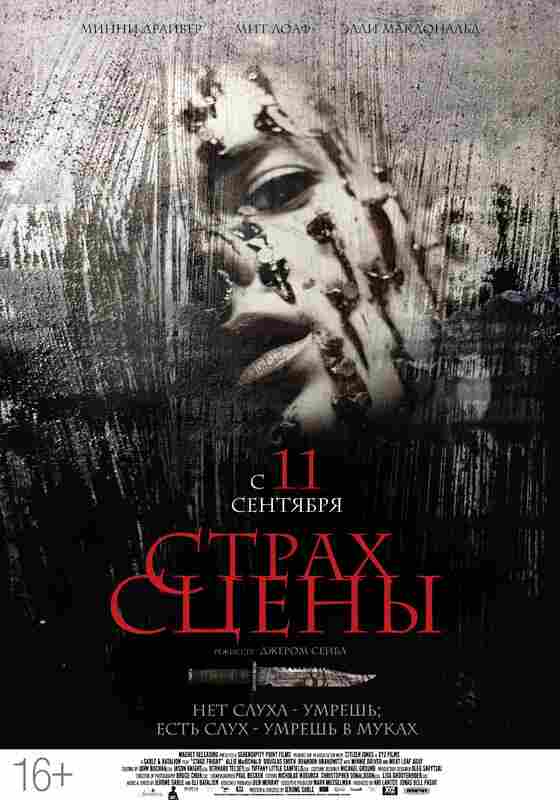 Страх сцены 2013