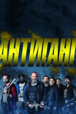 Антиганг (2015)
