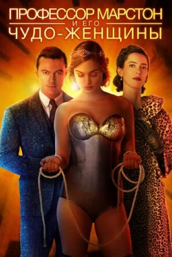 Профессор Марстон и его Чудо-женщины (2017)