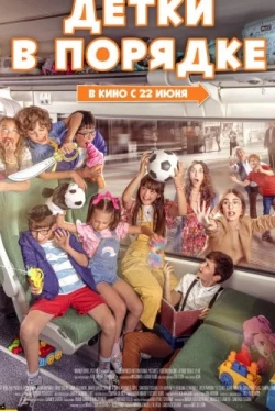 Детки в порядке (2022)