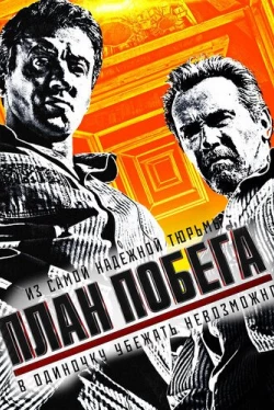 План побега (2013)