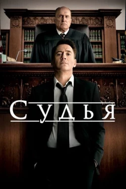 Судья (2014)