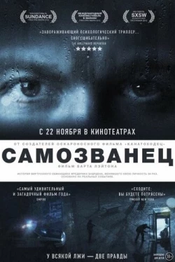 Самозванец (2012)