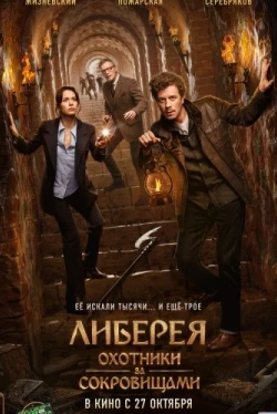 Либерея: Охотники за сокровищами (2022)