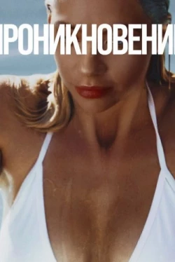 Проникновение (2022)