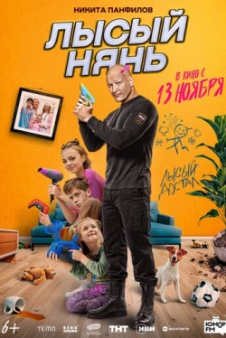 Лысый нянь (2025)