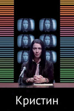 Кристин (2016)