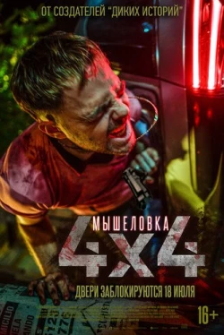 Мышеловка (2019)