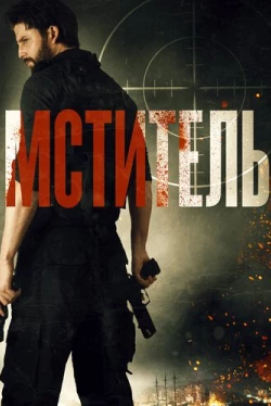 Мститель / Message Man (2018)