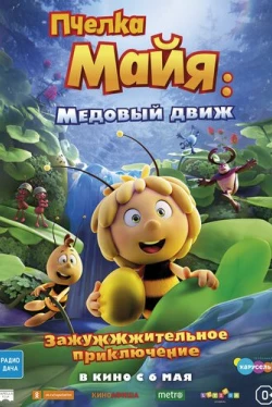 Пчелка Майя: Медовый движ (2021)