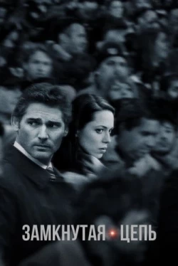 Замкнутая цепь (2013)