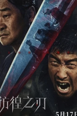 Клинок сомнения (2024)