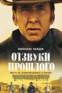 Отзвуки прошлого (2023)
