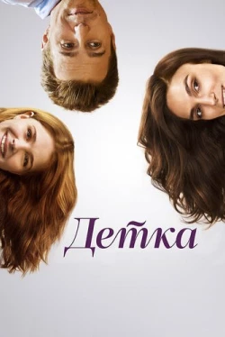 Детка (2014)