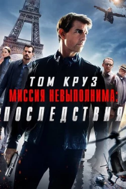 Миссия невыполнима: Последствия (2018)