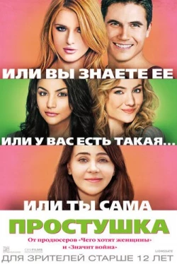 Простушка (2015)