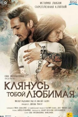 Клянусь тобой, любимая (2016)