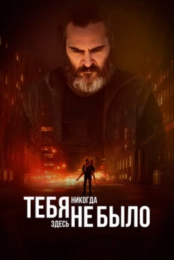 Тебя никогда здесь не было (2017)