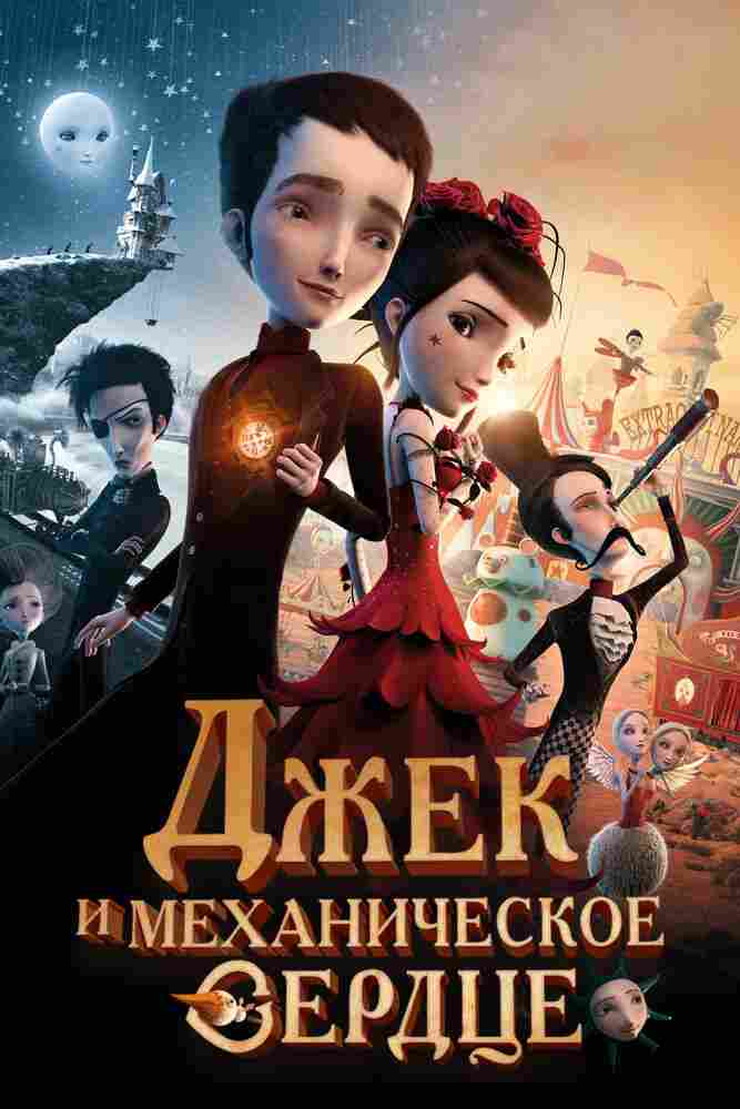 Джек и механическое сердце 2013