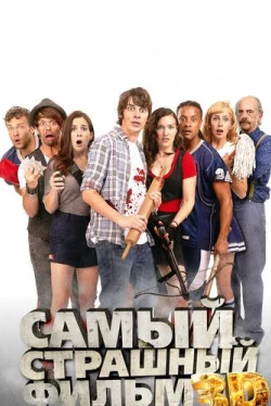 Самый страшный фильм 3D (2012)