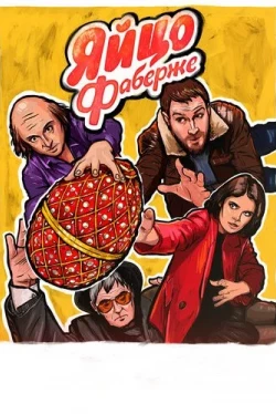 Яйцо Фаберже (2022)