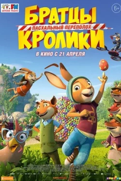 Братцы Кролики: Пасхальный переполох (2022)