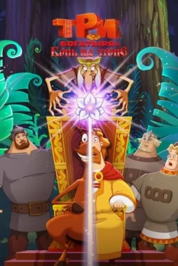 Три богатыря и Конь на троне (2021)