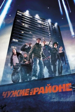 Чужие на районе (2011)