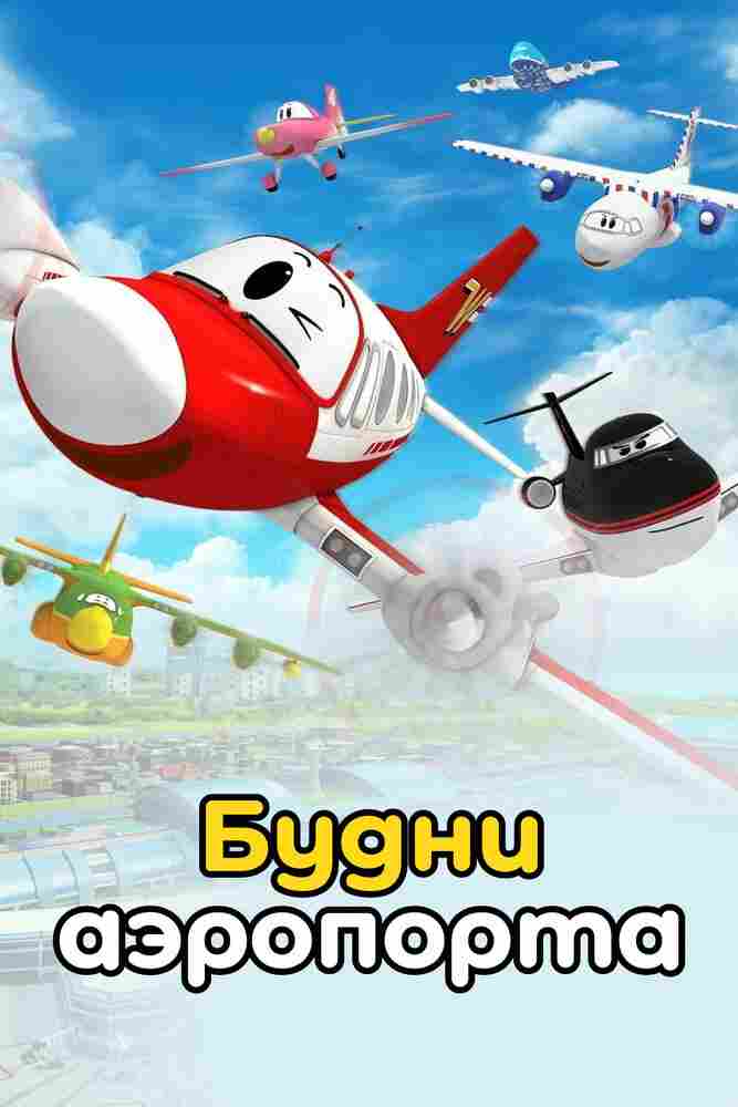 Будни аэропорта 2012