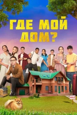 Где мой дом? (2023)