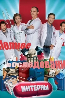 Интерны. Полное обследование (2013)