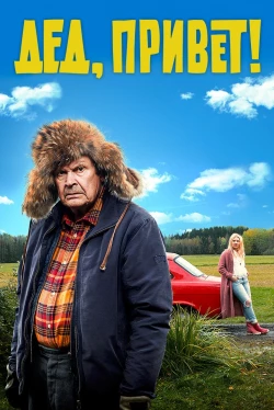 Удачи тебе, Ворчун (2018)