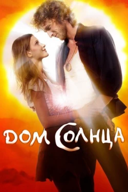 Дом Солнца (2010)