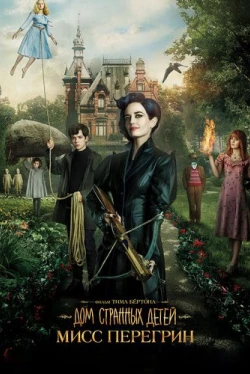Дом странных детей Мисс Перегрин (2016)