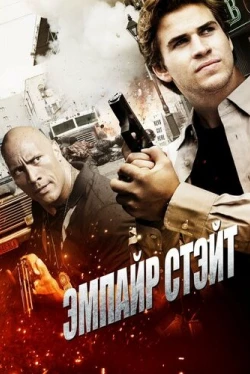 Эмпайр Стэйт (2012)