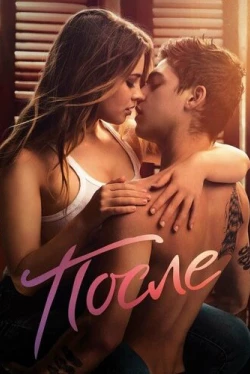После (2019)