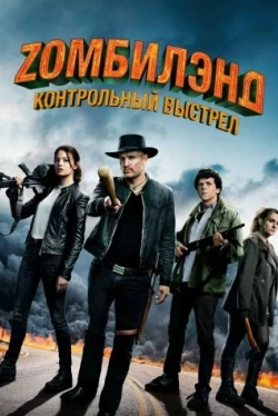 Zомбилэнд: Контрольный выстрел (2019)