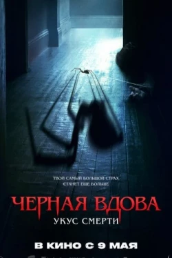 Черная вдова. Укус смерти (2024)