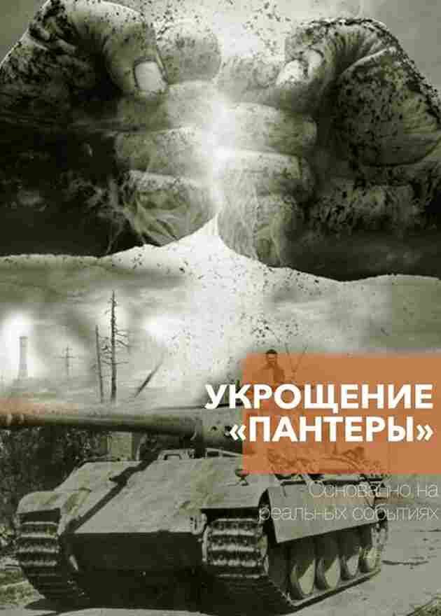 Укрощение «Пантеры» 2025