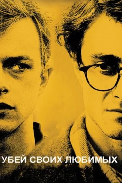 Убей своих любимых (2013)