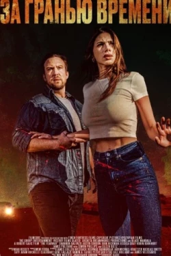 За гранью времени (2023)