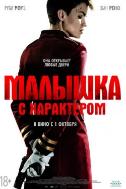 Малышка с характером (2020)