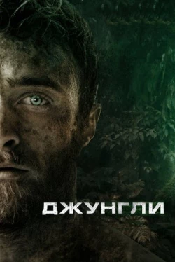 Джунгли (2017)