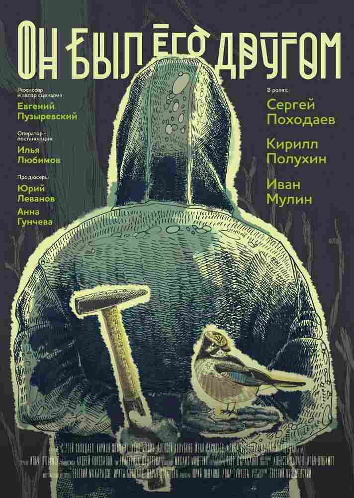 Он был его другом 2015