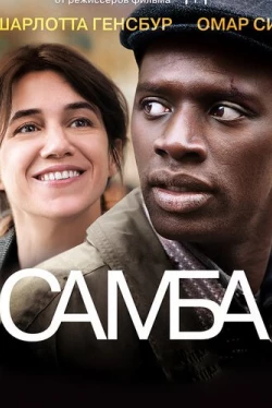Самба (2014)